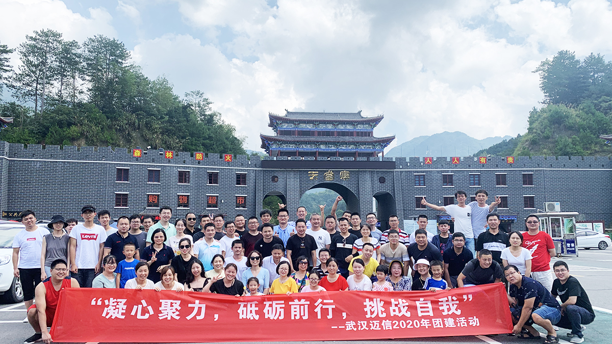 “凝心聚力，砥礪前行，挑戰(zhàn)自我”——武漢邁信2020年團(tuán)建活動(dòng)