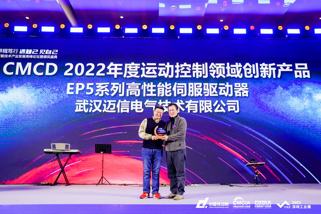 邁信EP5系列高性能伺服驅(qū)動(dòng)器再添殊榮，榮獲“CMCD 2022年度運(yùn)動(dòng)控制領(lǐng)域創(chuàng)新產(chǎn)品”！