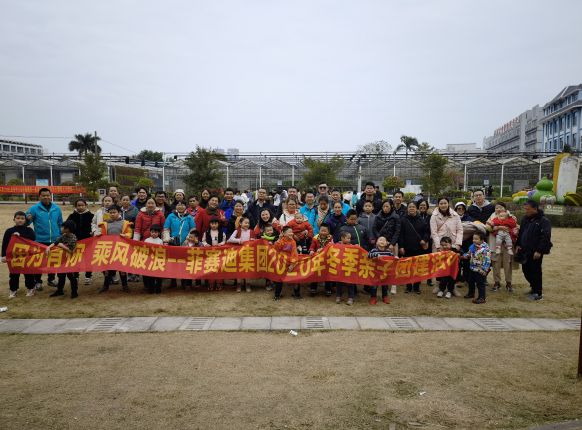 菲賽迪集團組織親子團建活動