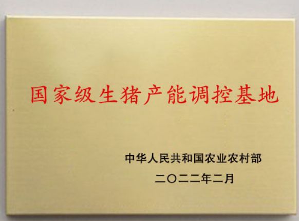 國家級生豬產(chǎn)能調(diào)控基地