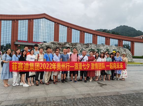 “浪漫七夕，激情團隊，一起向未來” ——2022年度菲賽迪貴州之旅